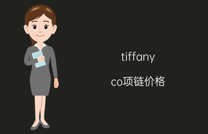 tiffany co项链价格（三十而已）